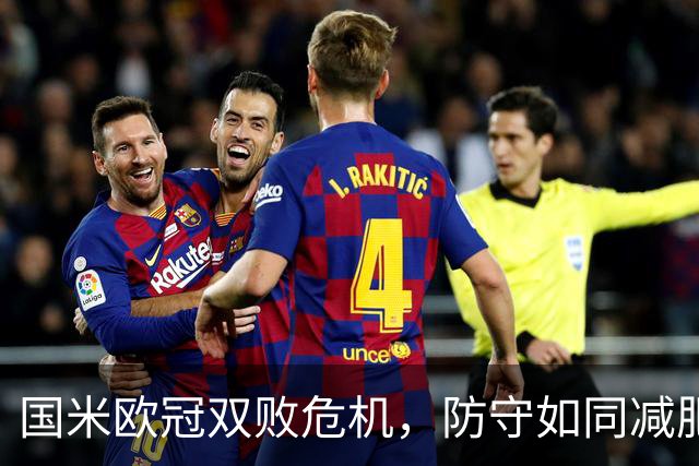 国米欧冠双败危机，防守如同减肥计划失败！