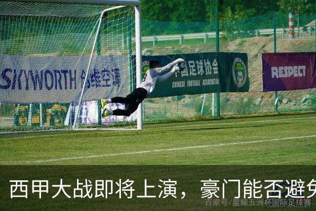 西甲大战即将上演，豪门能否避免翻车？