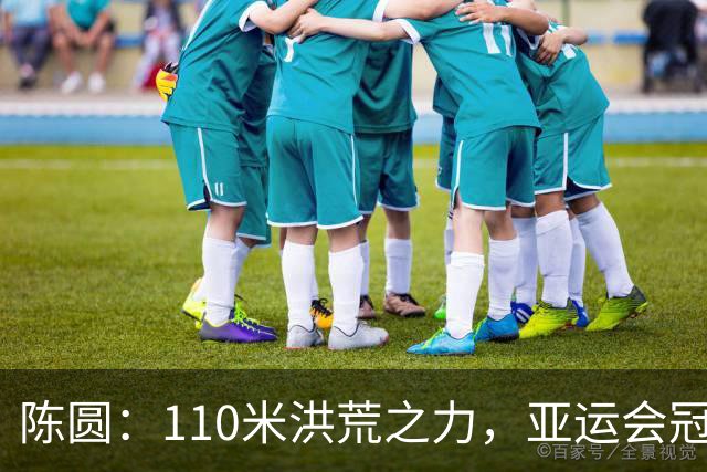 陈圆：110米洪荒之力，亚运会冠军非他莫属！
