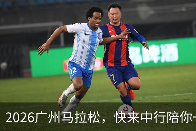 2026广州马拉松，快来中行陪你一起奔向终点吧！